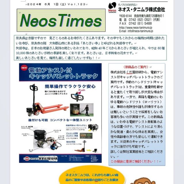 ネオスタイムスNo.123

電動アシスト付キャッチパレットトラックのご案内です！

#をくだ屋技研 ＃opk ＃キャッチパレットトラック ＃ネオスタニムラ