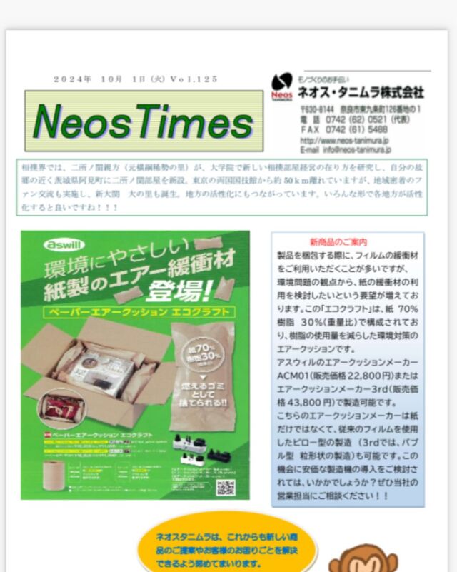 ネオスタイムスvol.125
ペーパーエアークッションエコクラフトのご案内です！

#ネオスタニムラ　#ペーパーエアークッション　#工業製品