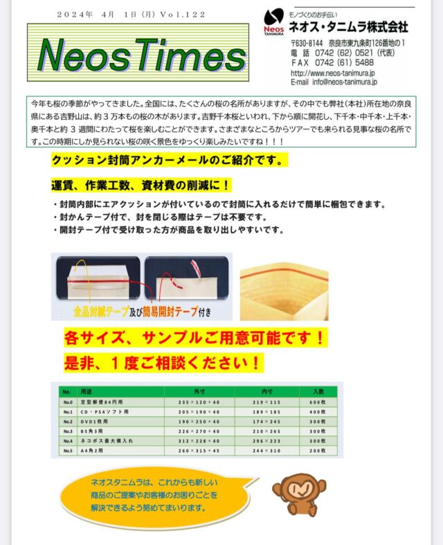 ネオスタイムスNo.122

プチプチ付封筒アンカーメールのご提案です。

#和泉 #通販 #包装資材 #オンライン #封筒 #プチプチ