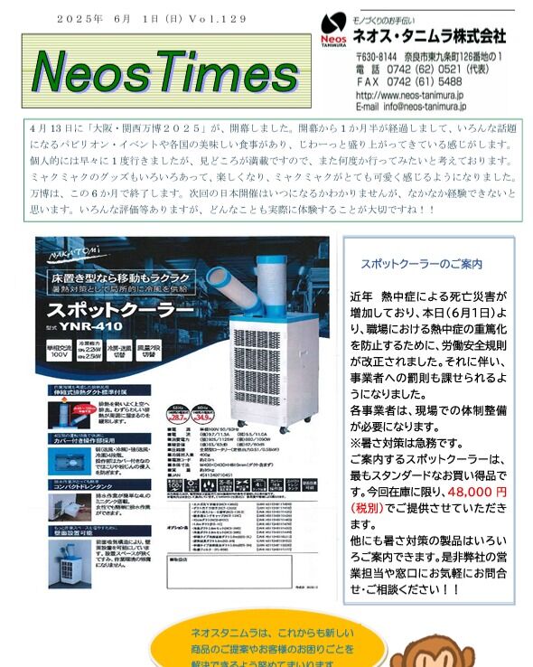 ネオスタニムラVol.129
スポットクーラーのご案内です！

＃ネオスタニムラ　＃工業資材　＃スポットクーラー